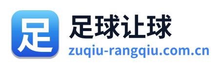 足球让球